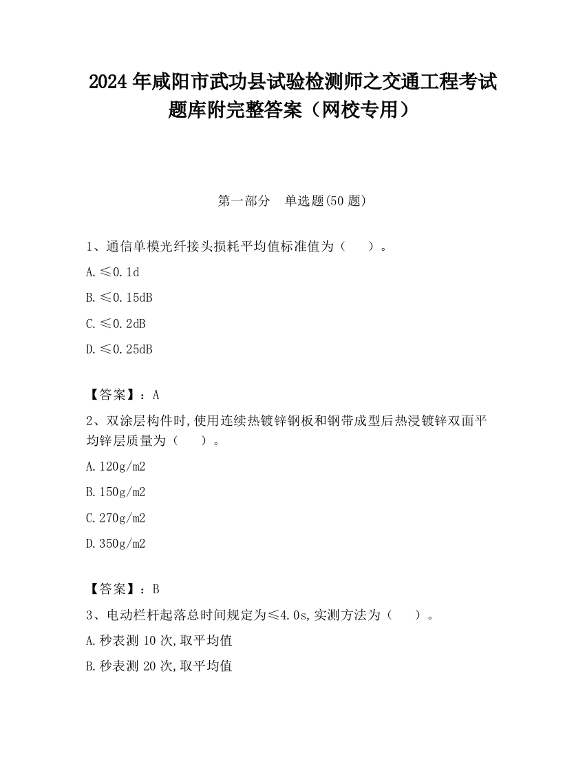 2024年咸阳市武功县试验检测师之交通工程考试题库附完整答案（网校专用）