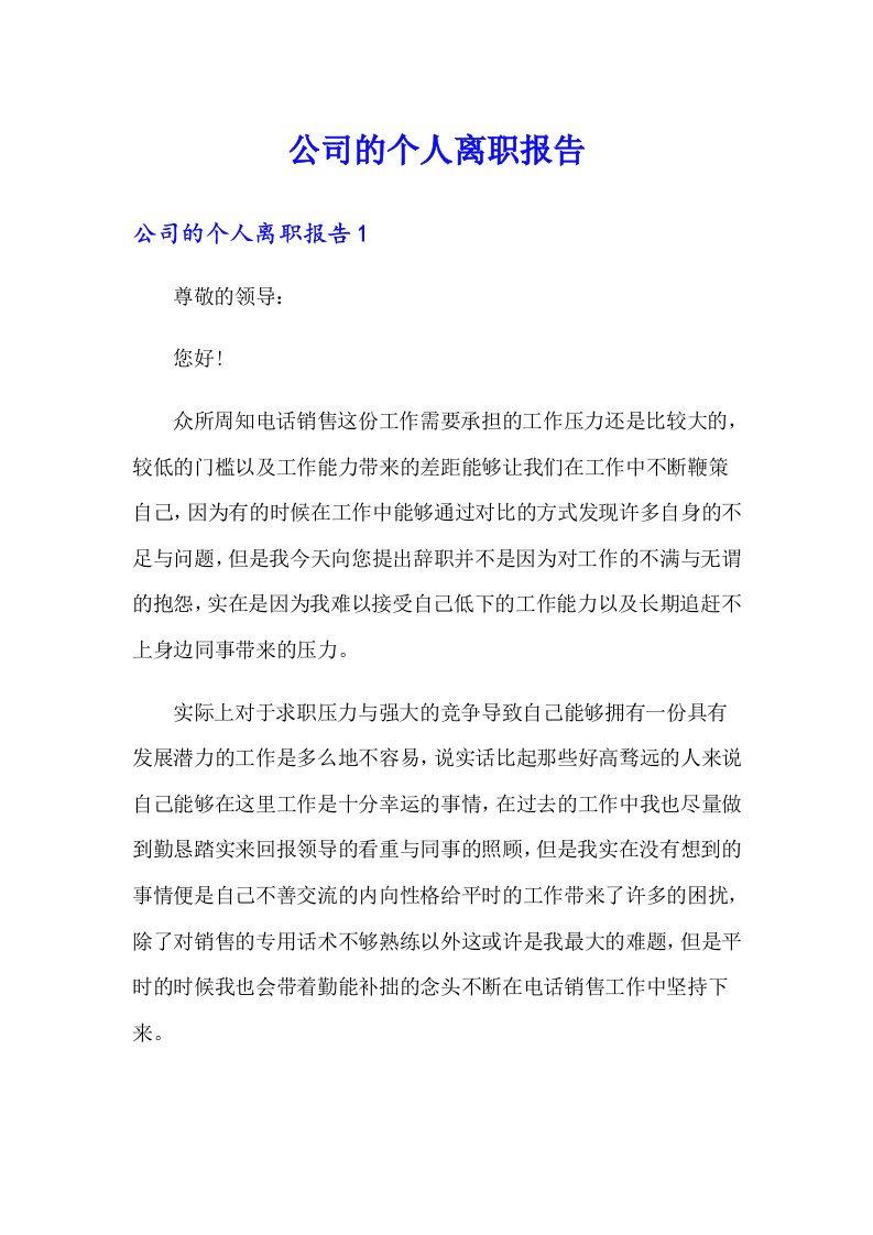 公司的个人离职报告