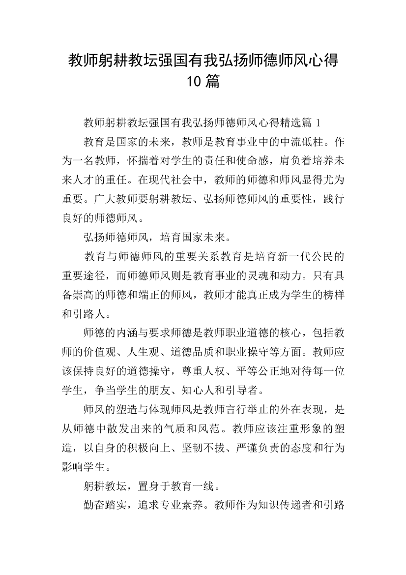 教师躬耕教坛强国有我弘扬师德师风心得10篇