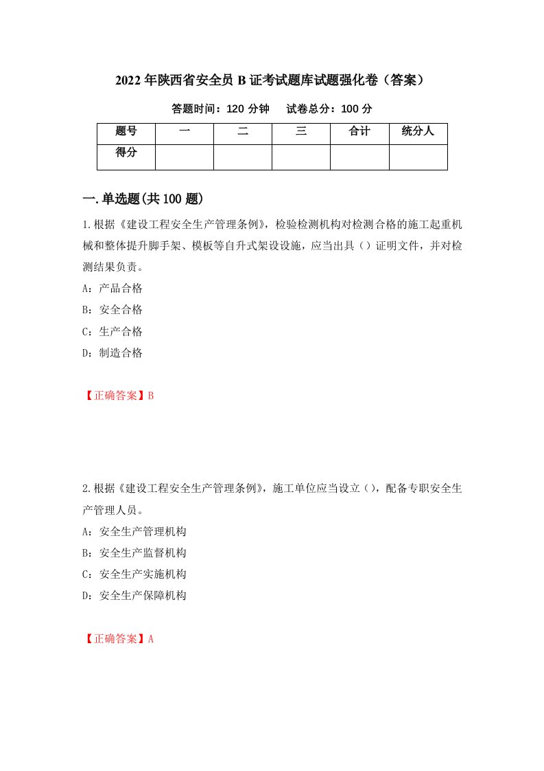 2022年陕西省安全员B证考试题库试题强化卷答案4