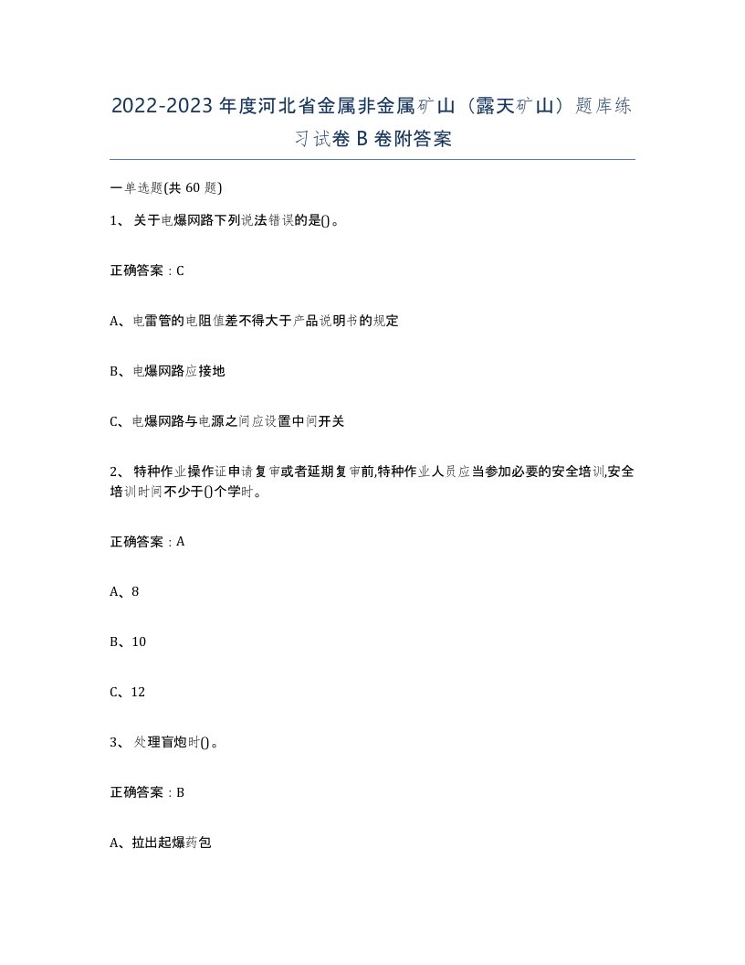 2022-2023年度河北省金属非金属矿山露天矿山题库练习试卷B卷附答案