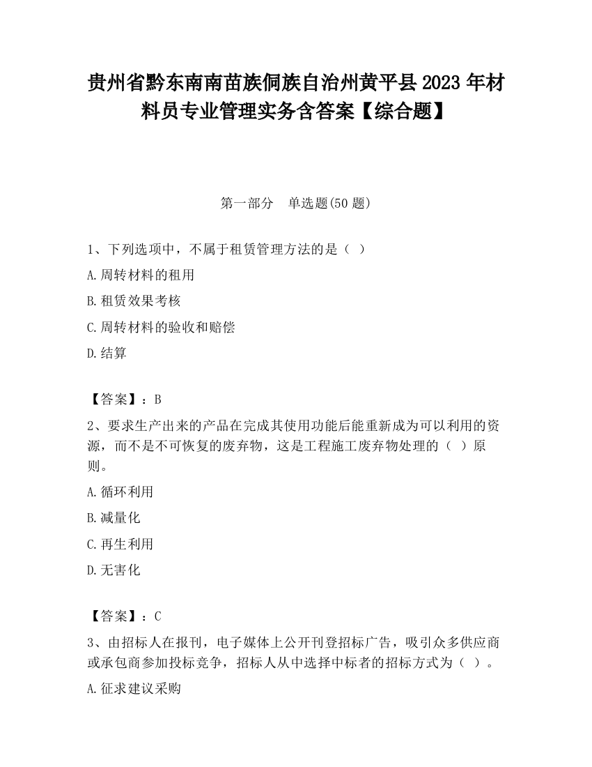 贵州省黔东南南苗族侗族自治州黄平县2023年材料员专业管理实务含答案【综合题】