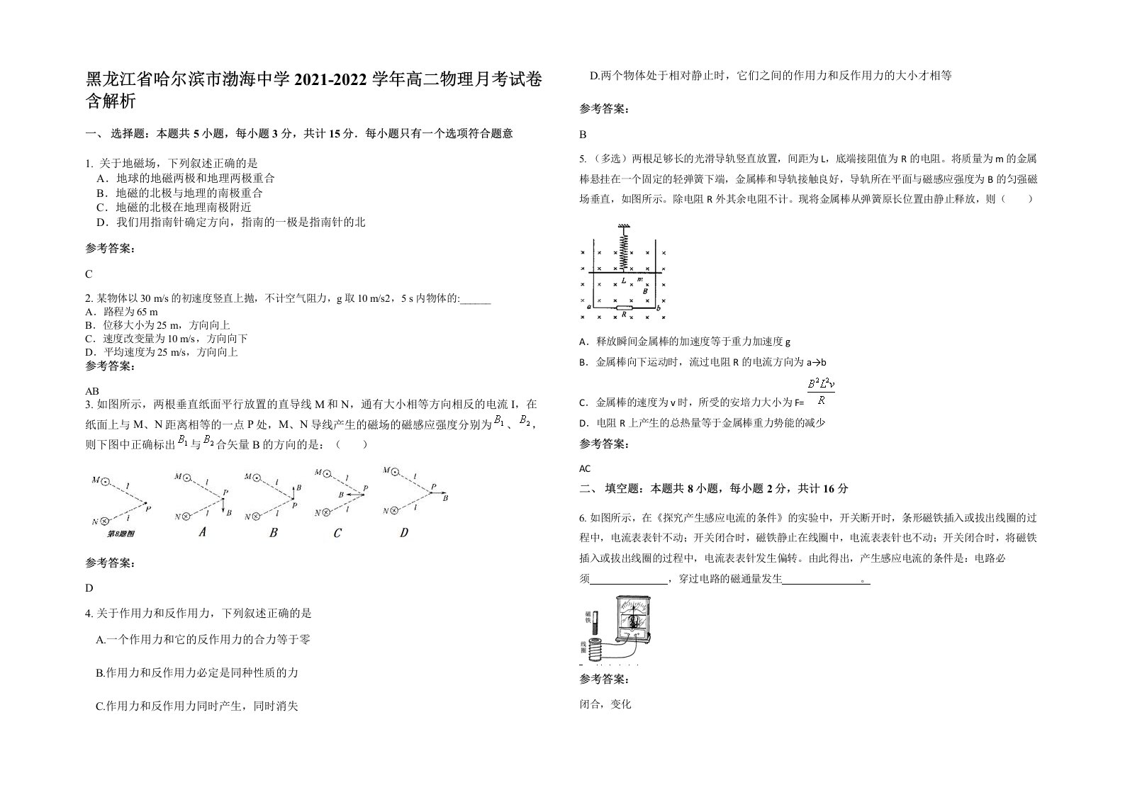 黑龙江省哈尔滨市渤海中学2021-2022学年高二物理月考试卷含解析