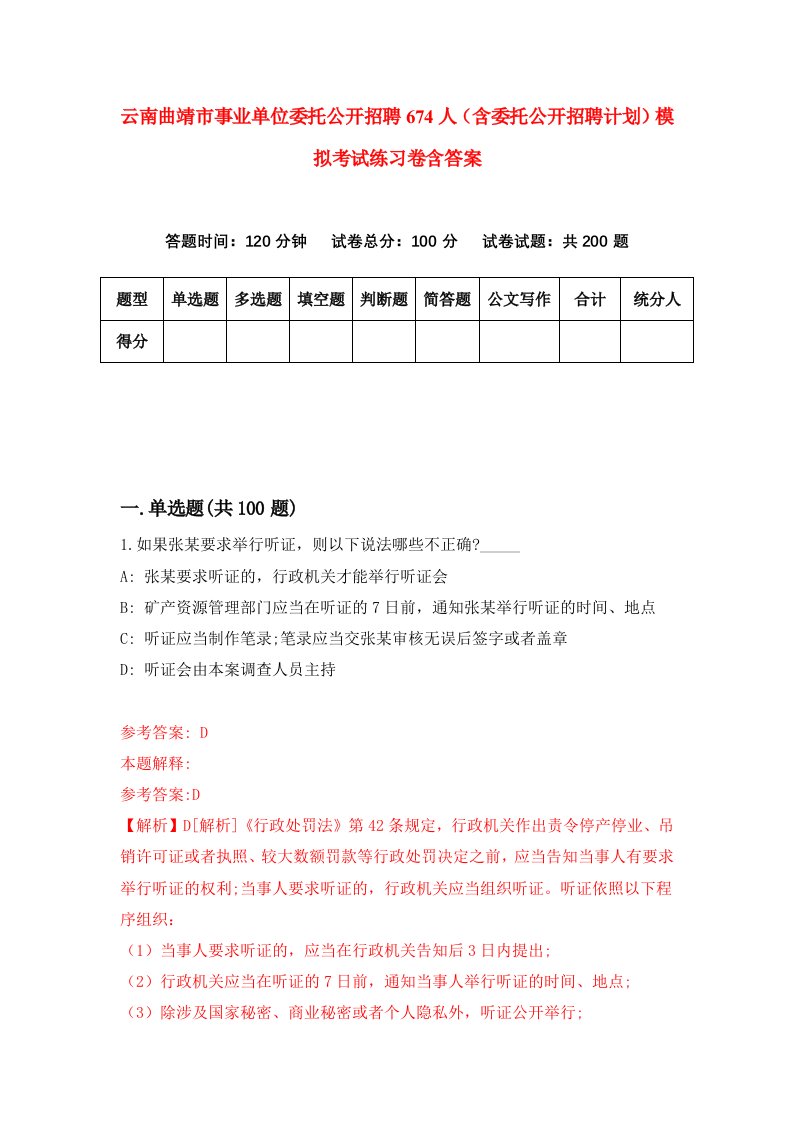 云南曲靖市事业单位委托公开招聘674人含委托公开招聘计划模拟考试练习卷含答案第3期