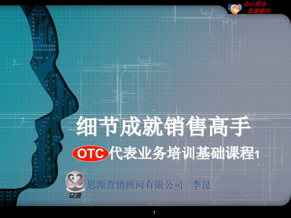 [精选]细节成就销售高手-OTC代表业务培训基础课程