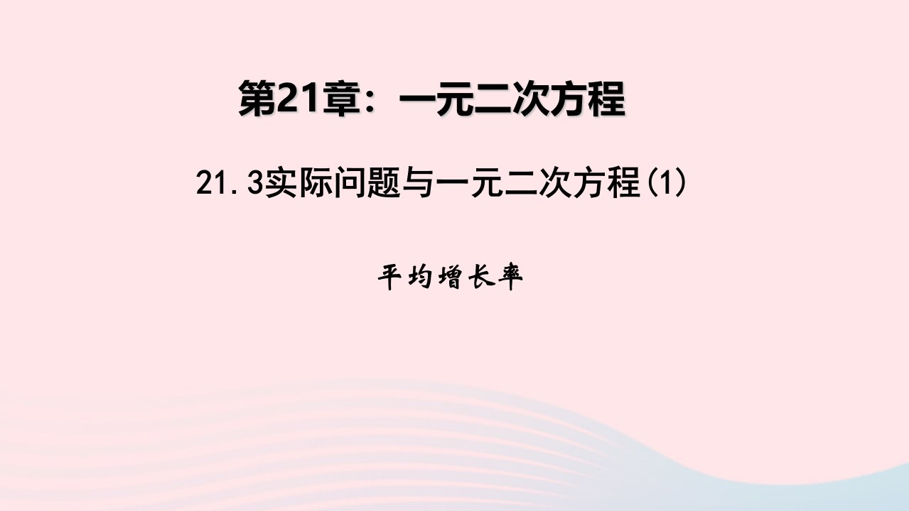 九年级数学上册第二十一章一元二次方程21.3实际问题与一元二次方程1平均增长率教学课件新版新人教版