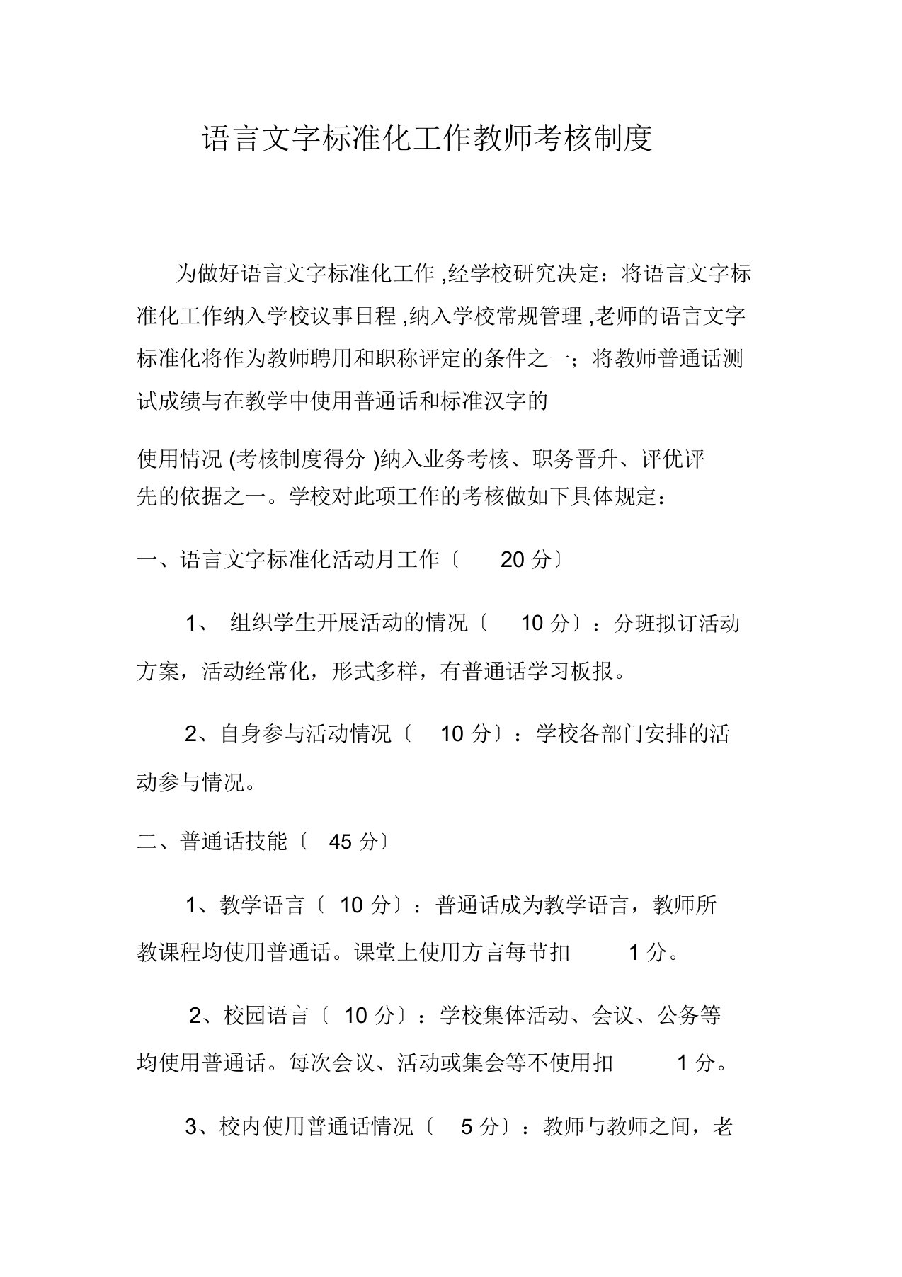 教师语言文字考核方案