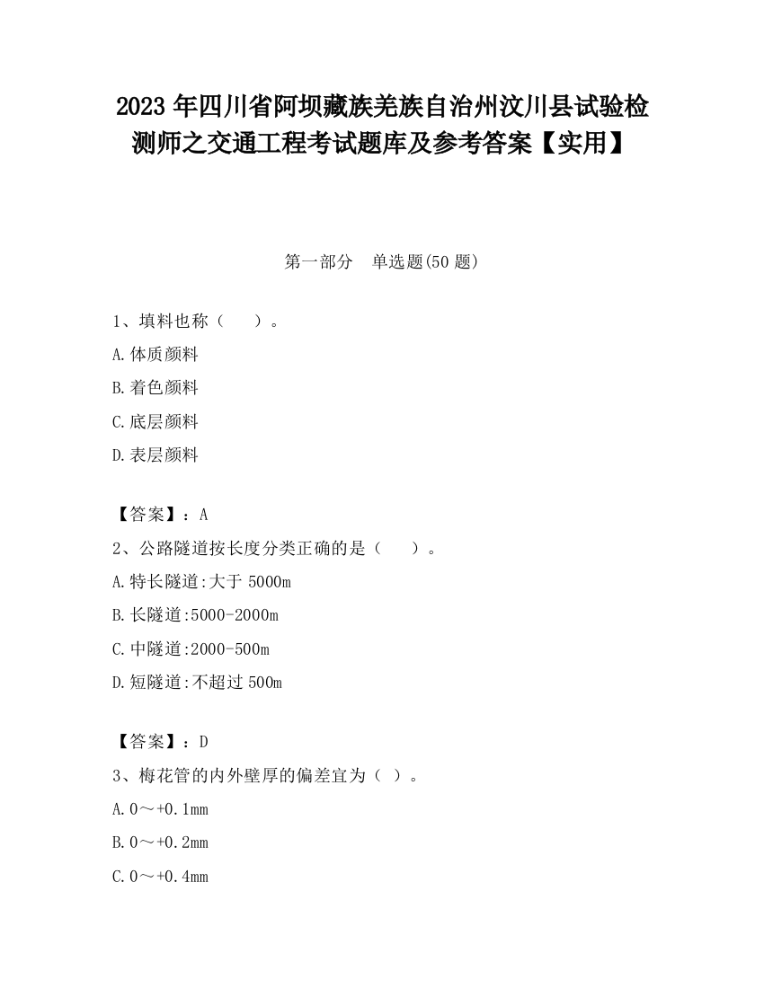 2023年四川省阿坝藏族羌族自治州汶川县试验检测师之交通工程考试题库及参考答案【实用】