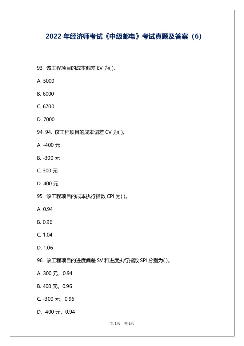 2022年经济师考试《中级邮电》考试真题及答案（6）