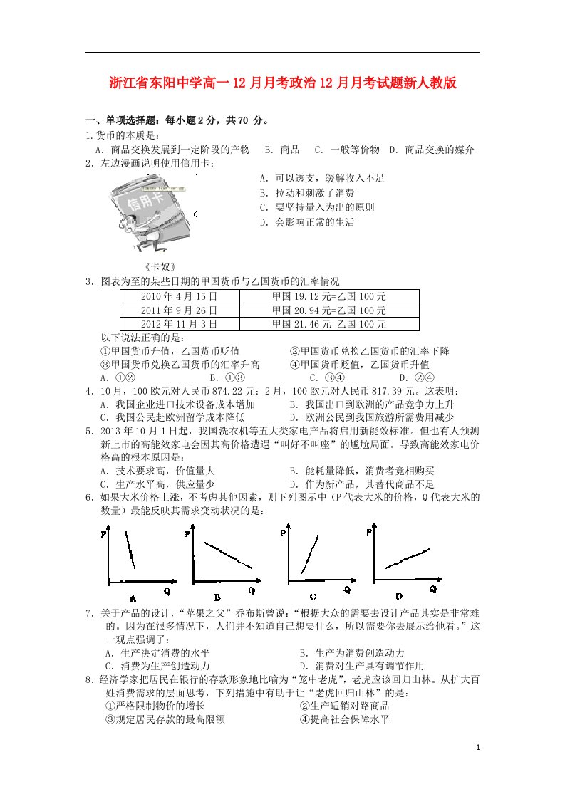 浙江省东阳中学高一政治12月月考试题新人教版