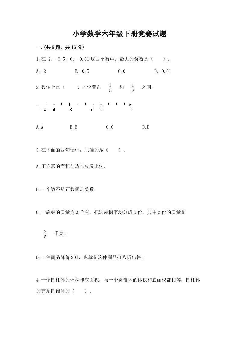 小学数学六年级下册竞赛试题含完整答案【夺冠】