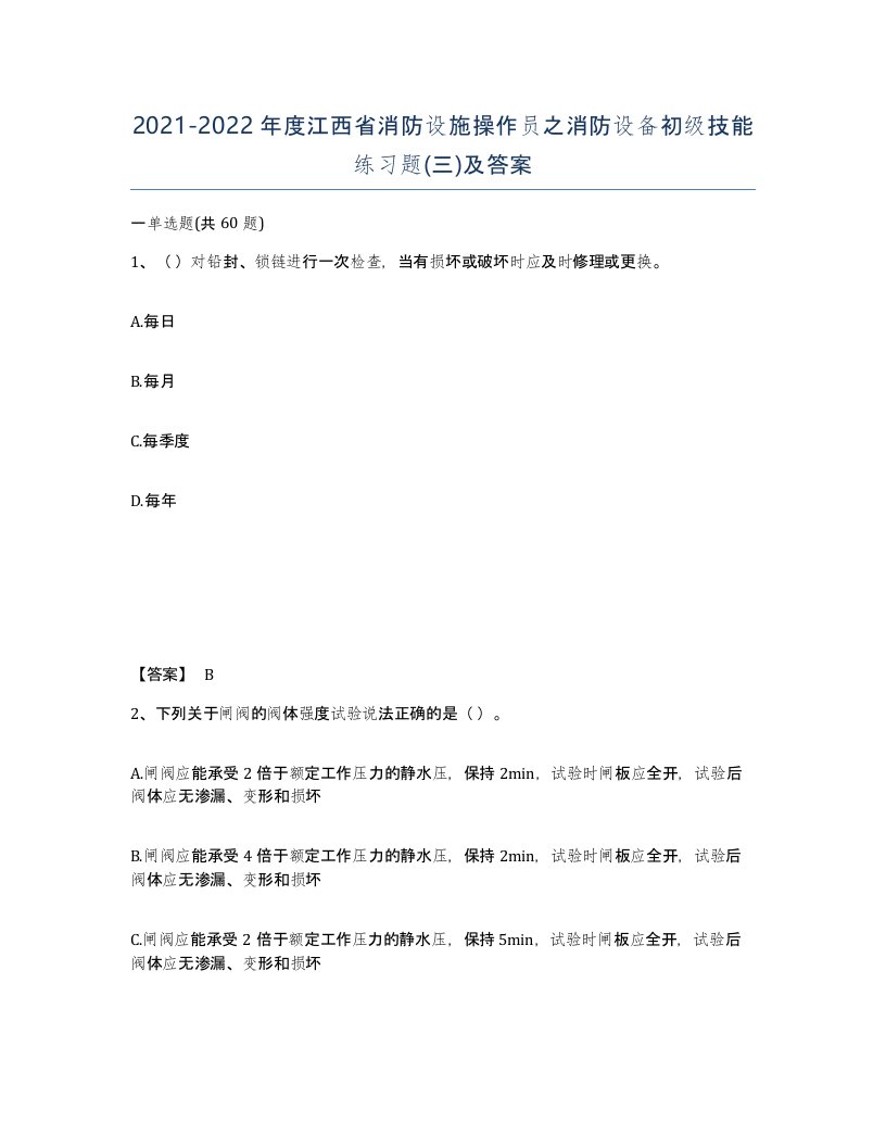 2021-2022年度江西省消防设施操作员之消防设备初级技能练习题三及答案