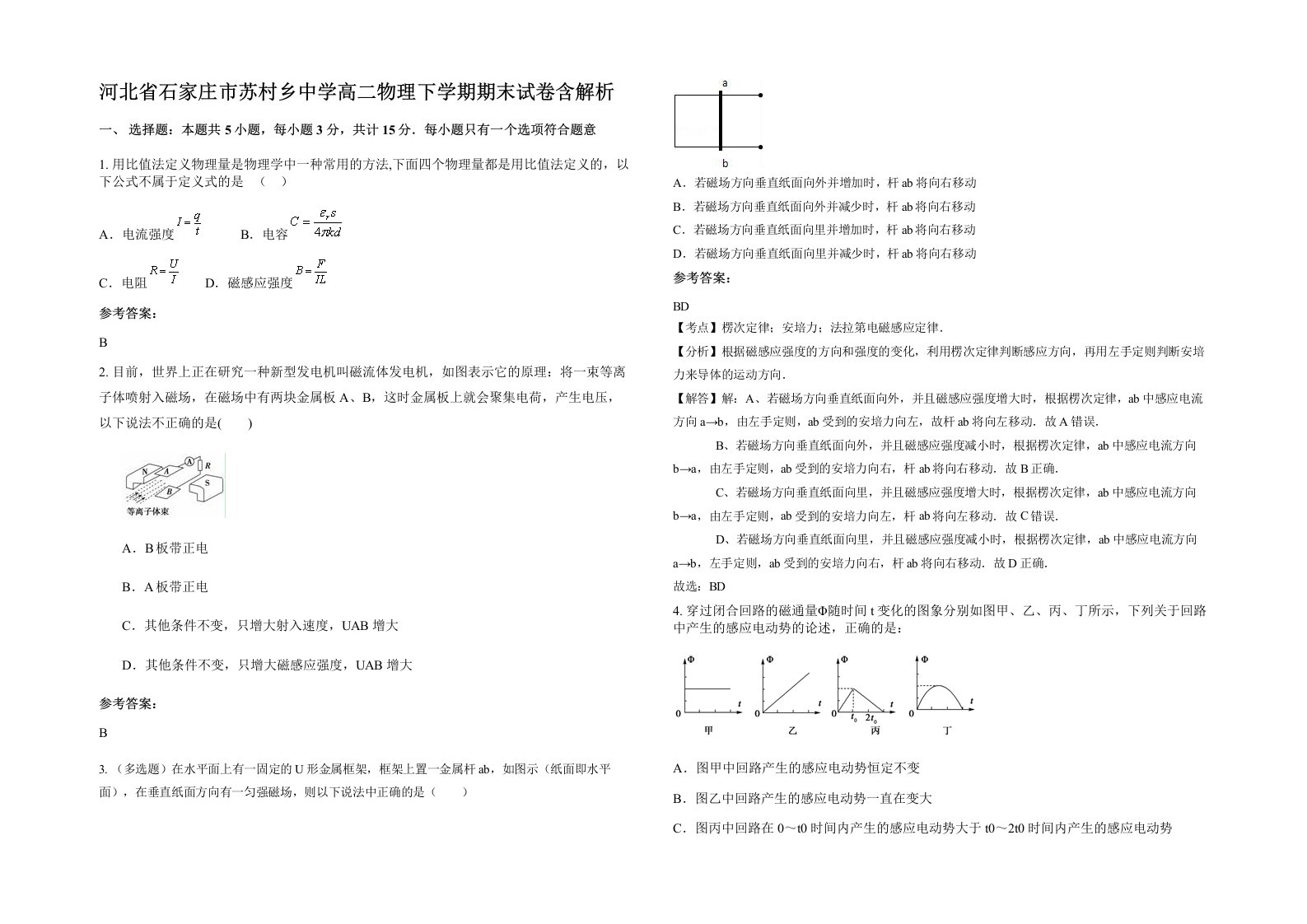 河北省石家庄市苏村乡中学高二物理下学期期末试卷含解析