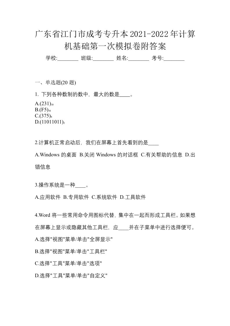 广东省江门市成考专升本2021-2022年计算机基础第一次模拟卷附答案