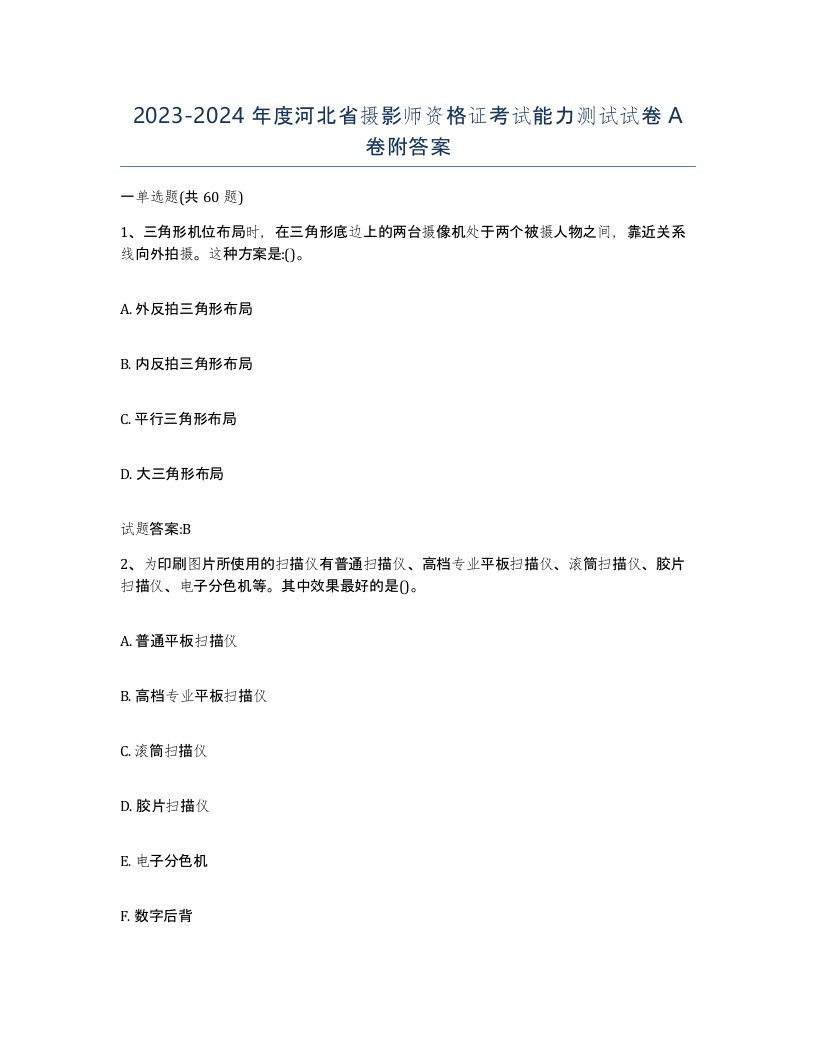 2023-2024年度河北省摄影师资格证考试能力测试试卷A卷附答案