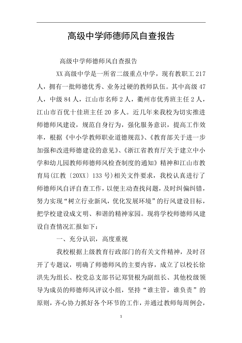 高级中学师德师风自查报告