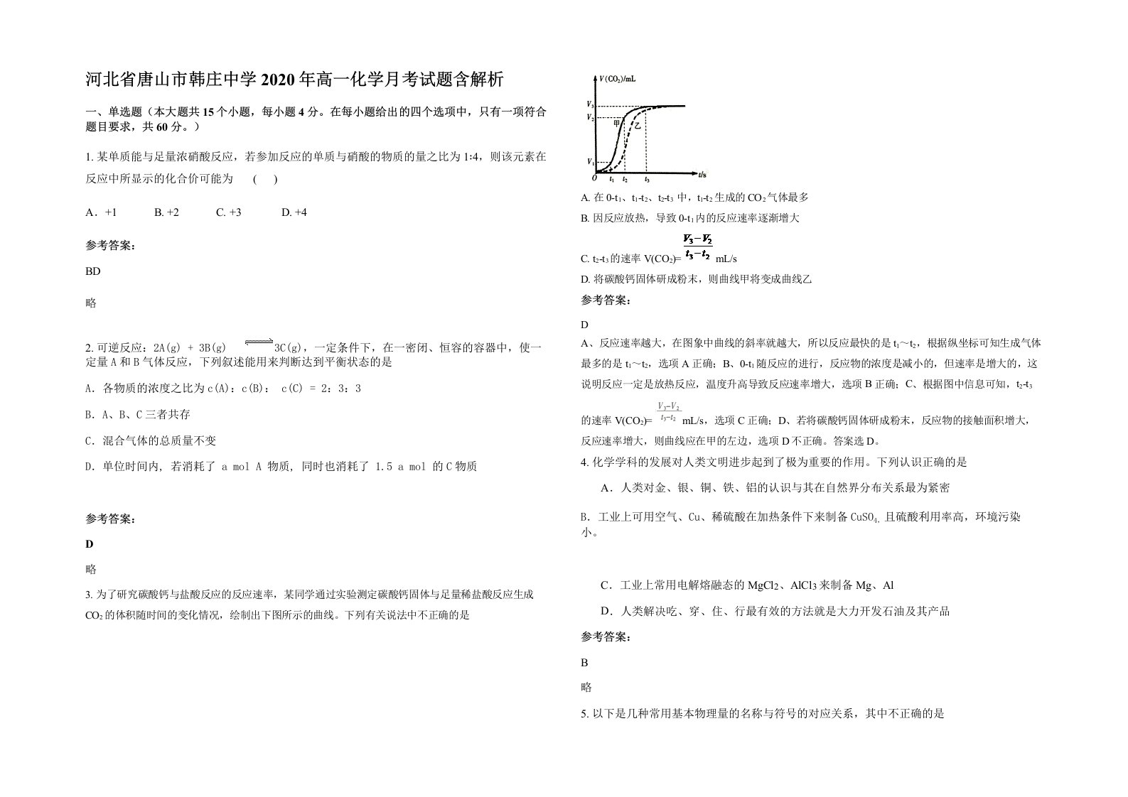 河北省唐山市韩庄中学2020年高一化学月考试题含解析