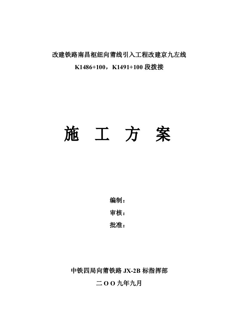 改建京九左线拢口拨接施工方案