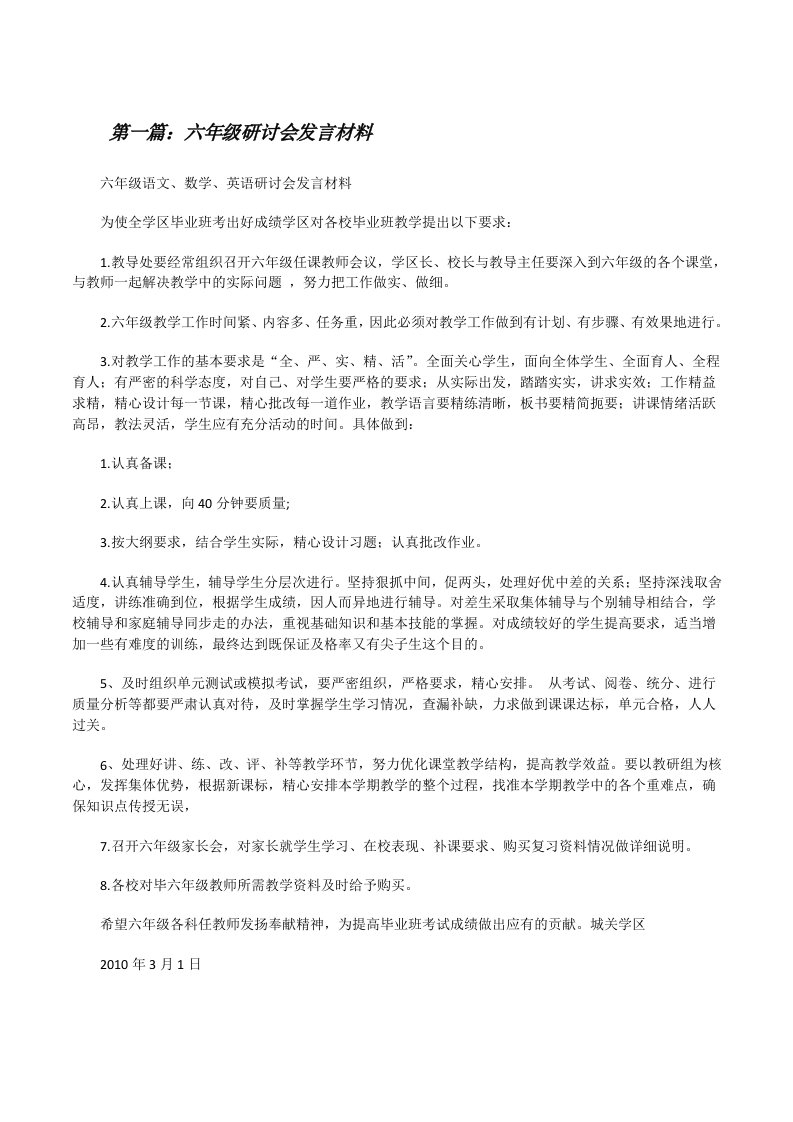 六年级研讨会发言材料[修改版]