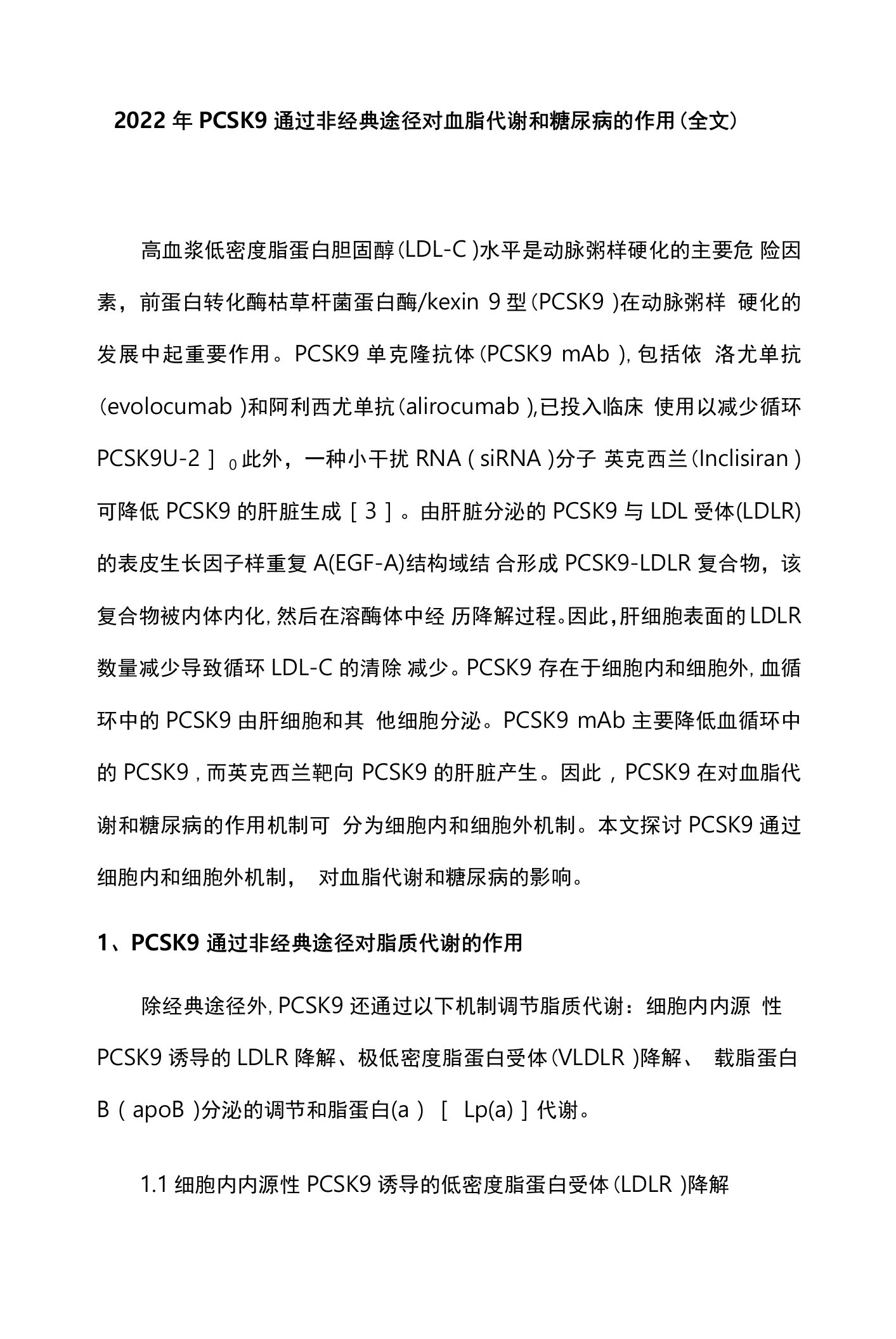 2022年PCSK9通过非经典途径对血脂代谢和糖尿病的作用（全文）