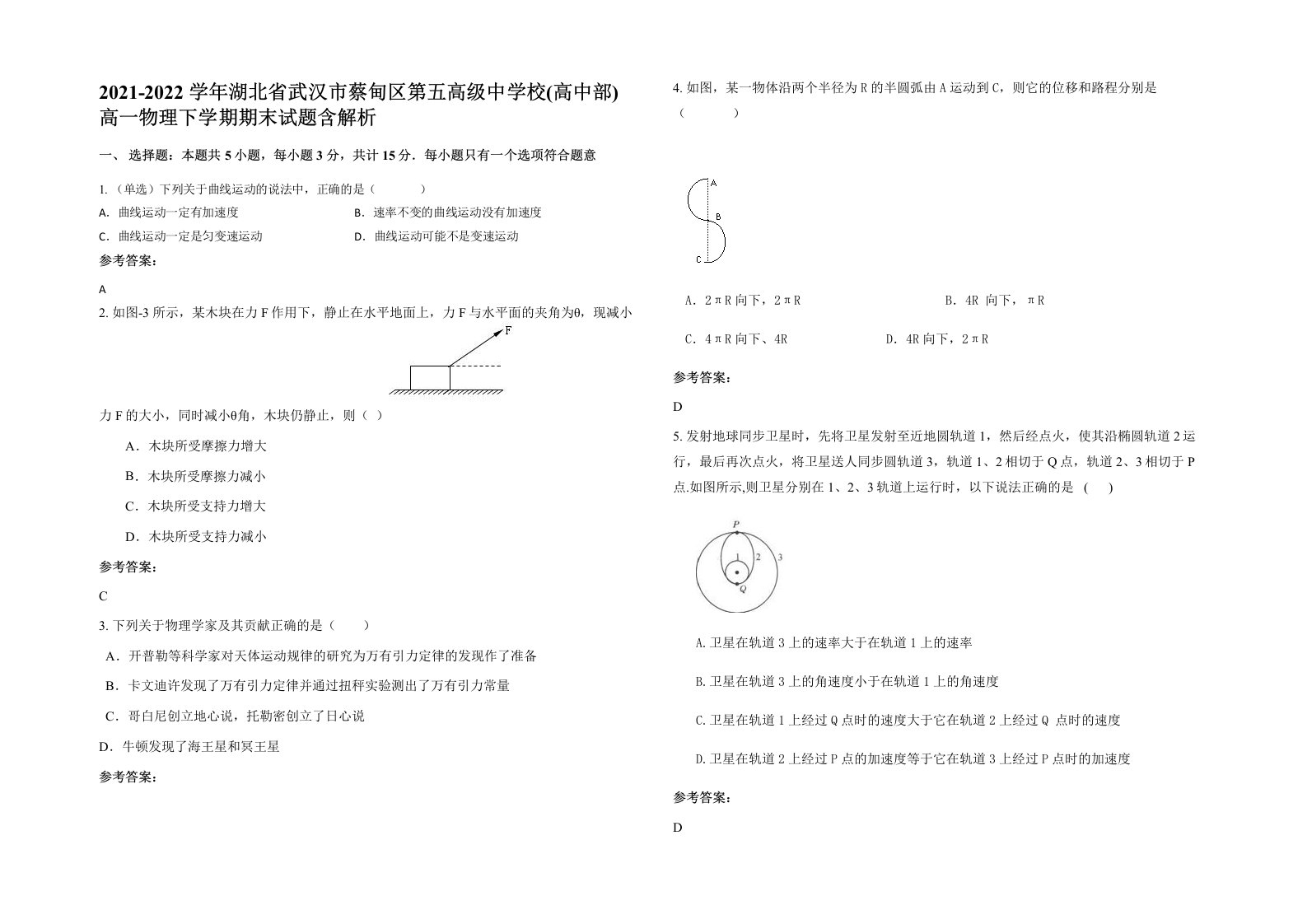 2021-2022学年湖北省武汉市蔡甸区第五高级中学校高中部高一物理下学期期末试题含解析