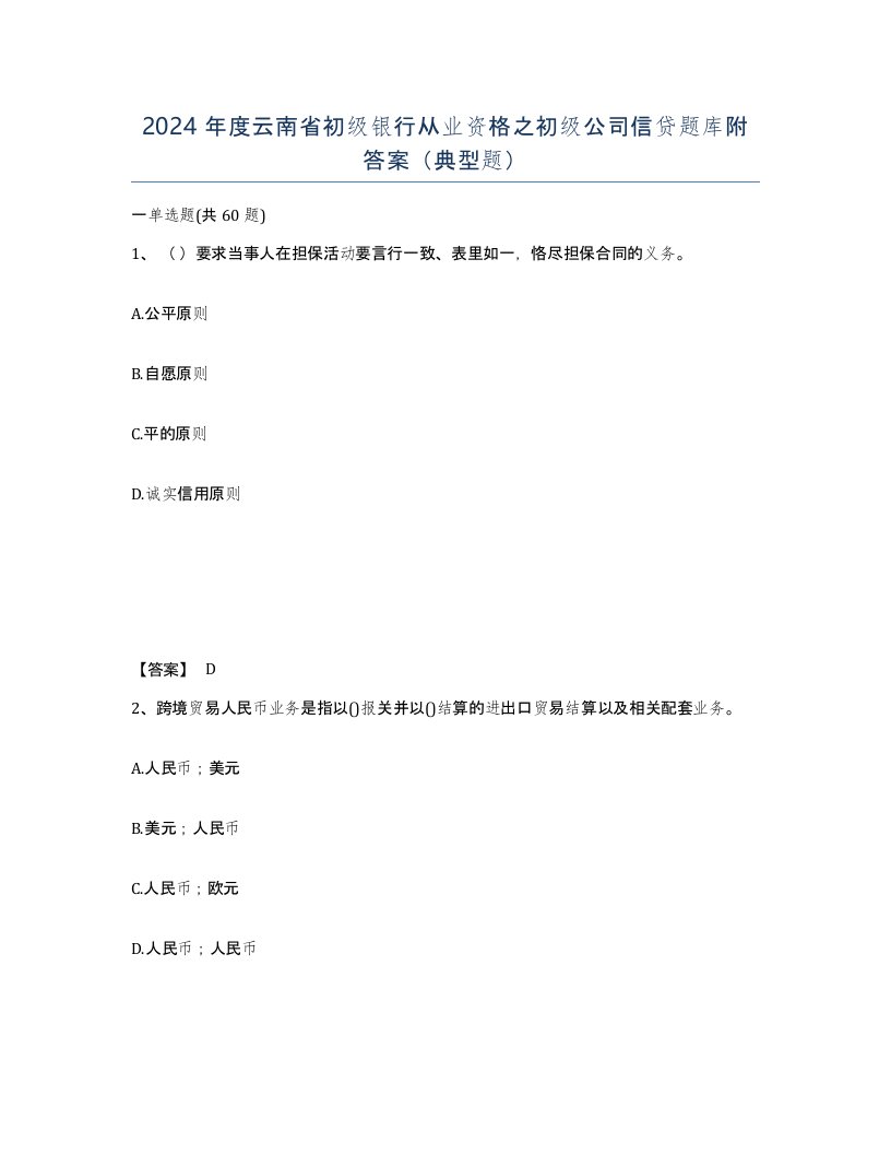 2024年度云南省初级银行从业资格之初级公司信贷题库附答案典型题