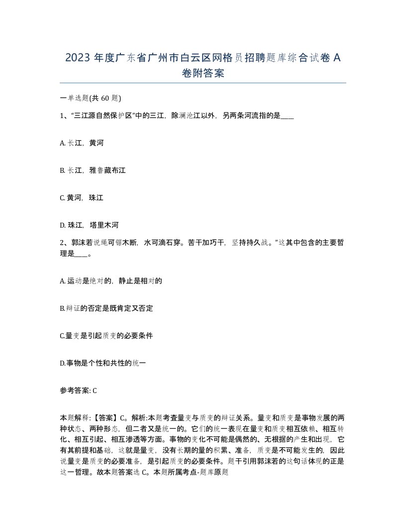 2023年度广东省广州市白云区网格员招聘题库综合试卷A卷附答案