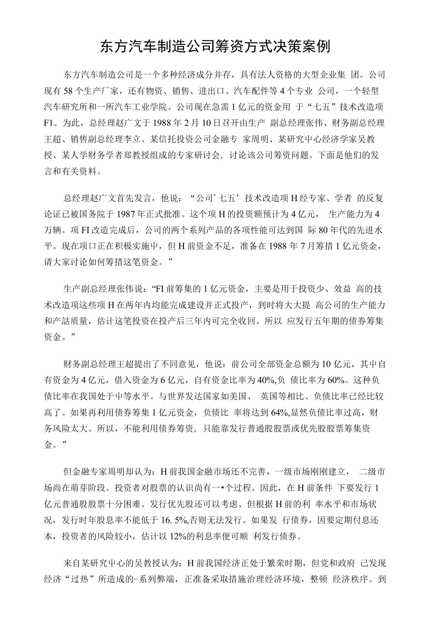 东方汽车制造公司筹资方式决策案例