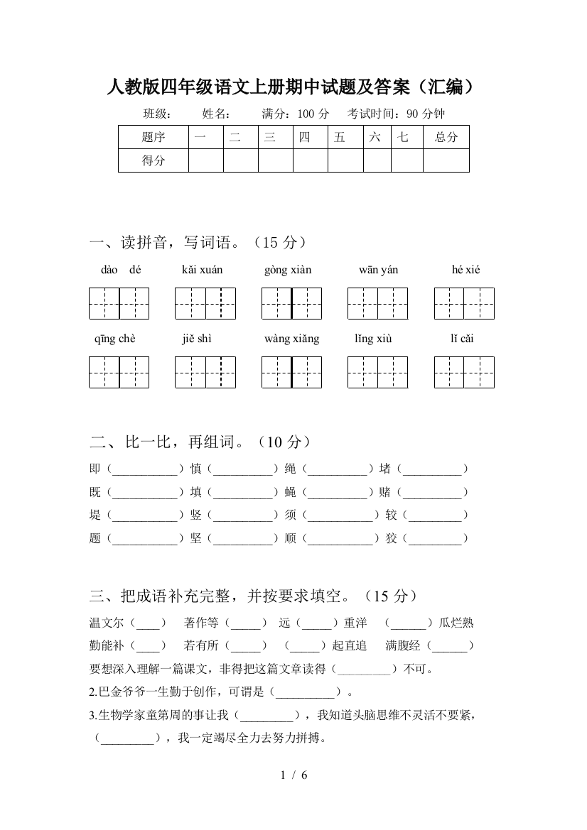 人教版四年级语文上册期中试题及答案(汇编)