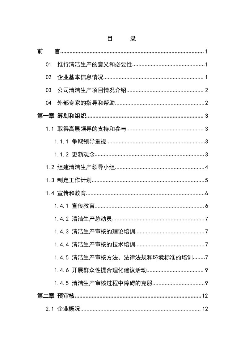 精细化工公司清洁生产审核报告