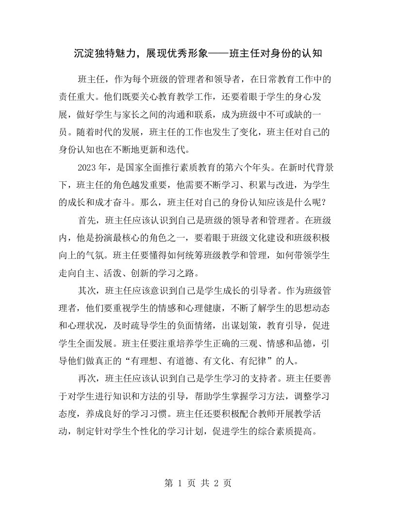 沉淀独特魅力，展现优秀形象——班主任对身份的认知