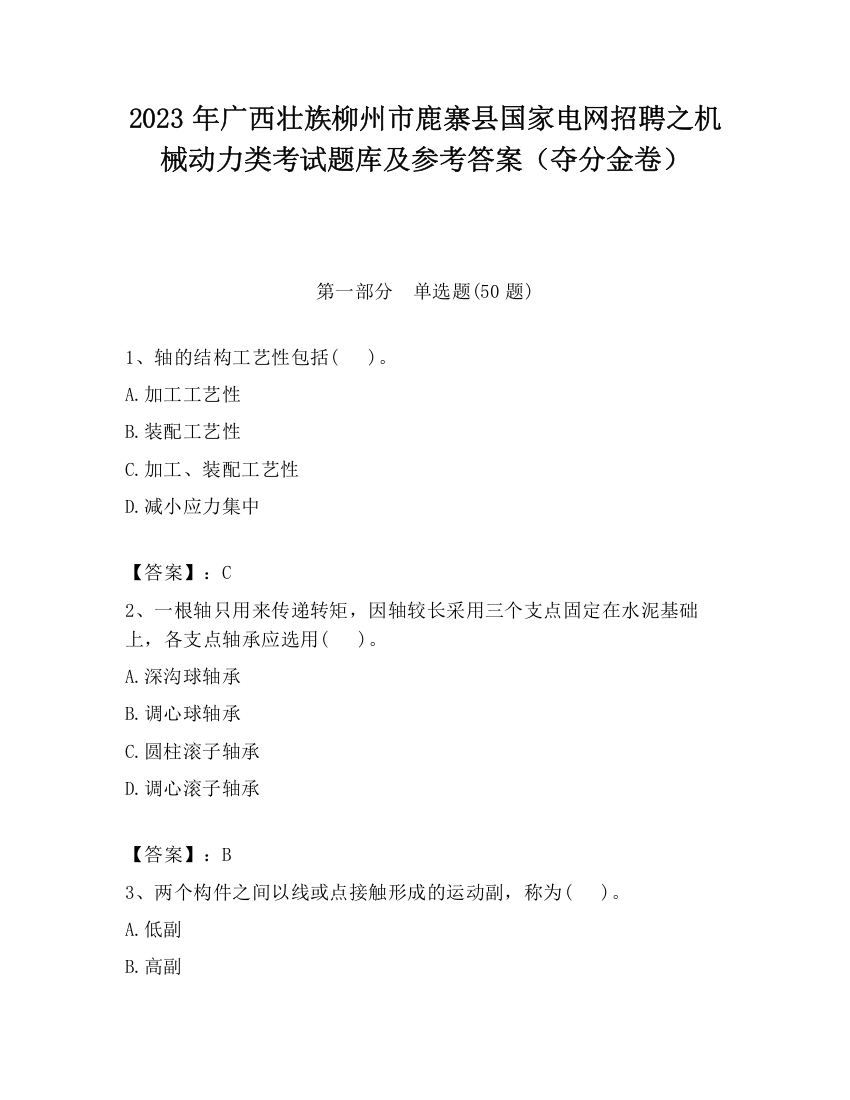 2023年广西壮族柳州市鹿寨县国家电网招聘之机械动力类考试题库及参考答案（夺分金卷）