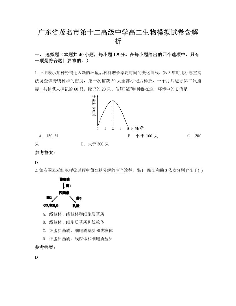 广东省茂名市第十二高级中学高二生物模拟试卷含解析