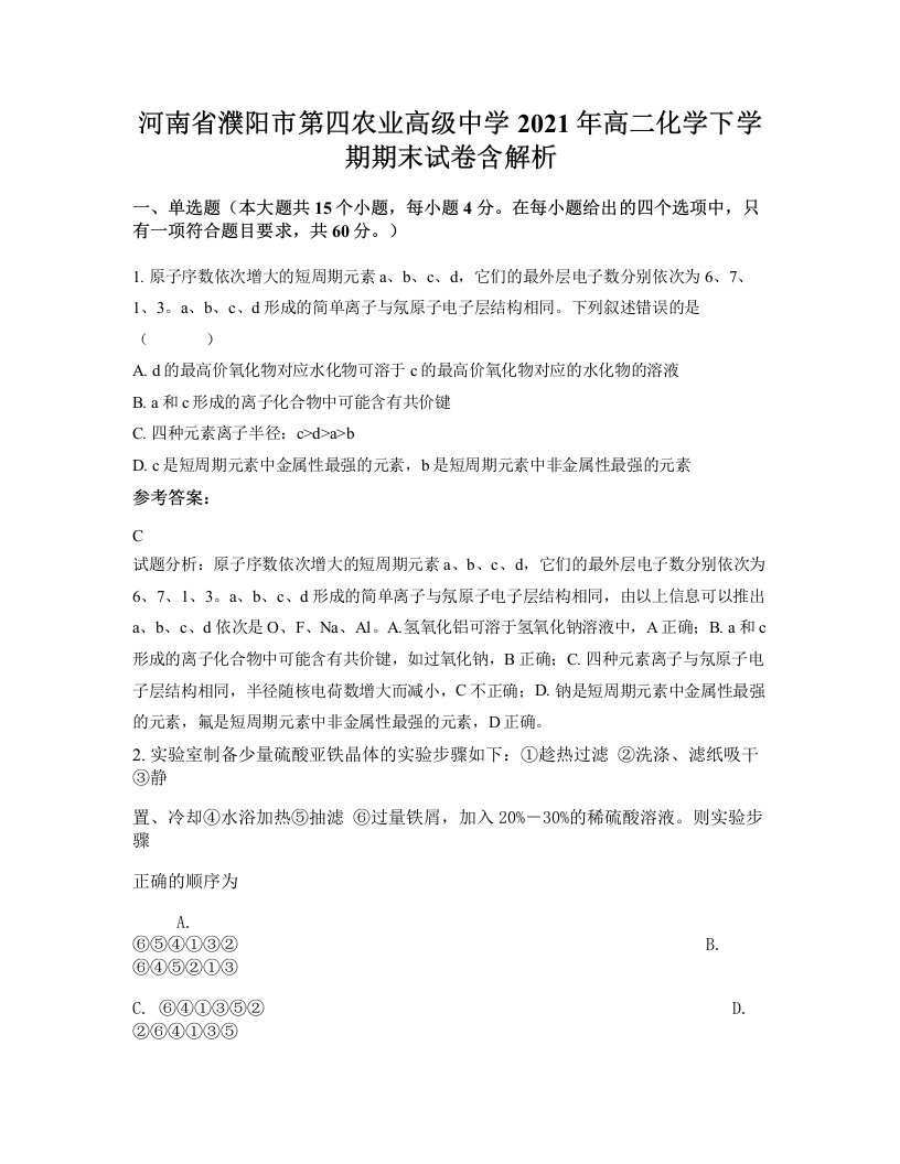 河南省濮阳市第四农业高级中学2021年高二化学下学期期末试卷含解析