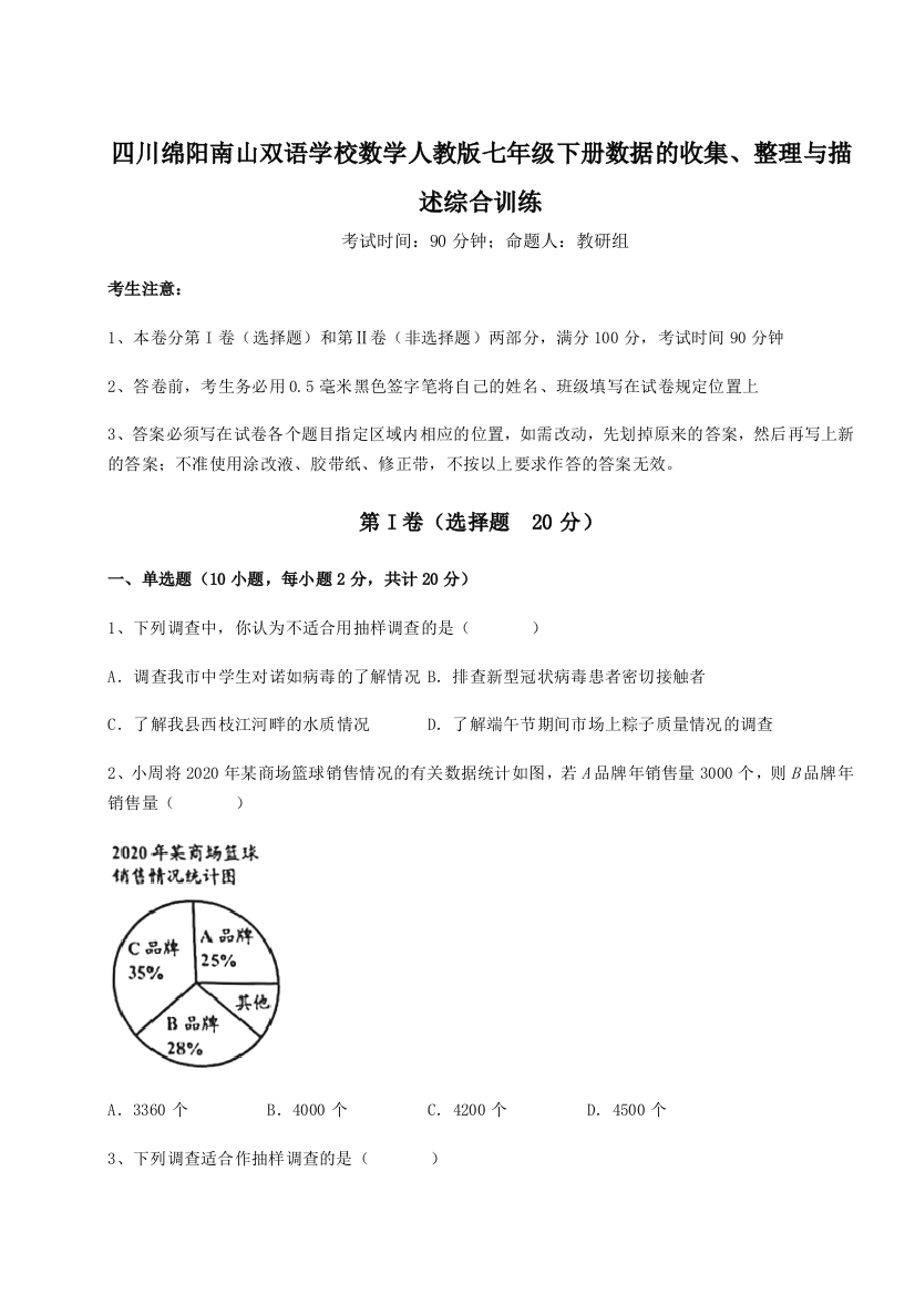 难点详解四川绵阳南山双语学校数学人教版七年级下册数据的收集、整理与描述综合训练试题（解析版）