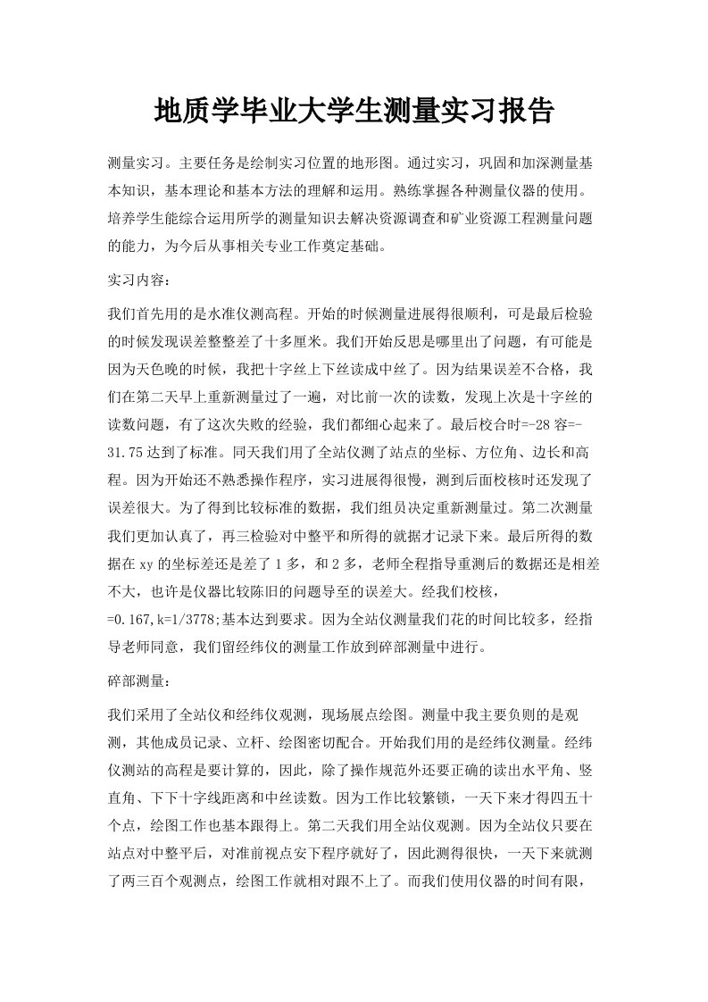 地质学毕业大学生测量实习报告