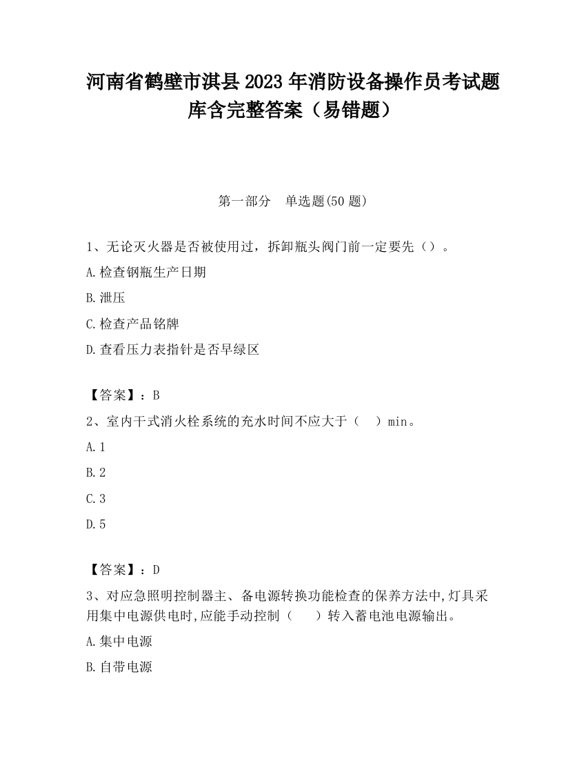 河南省鹤壁市淇县2023年消防设备操作员考试题库含完整答案（易错题）