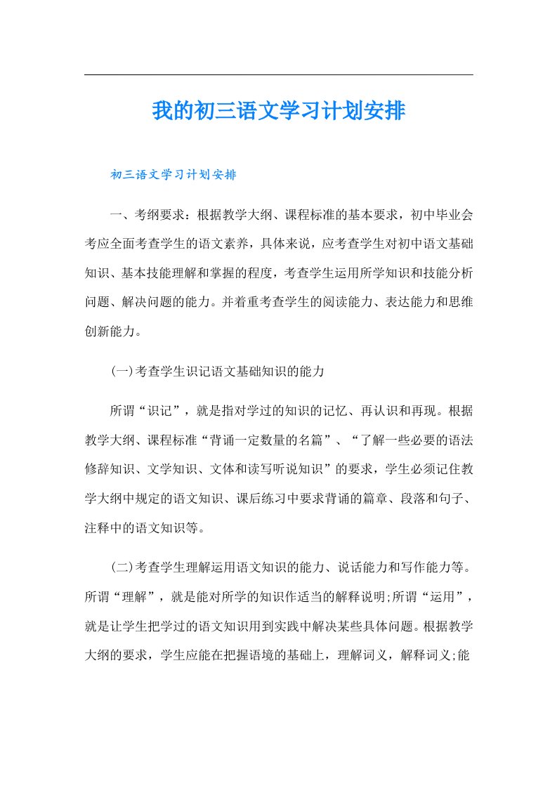 我的初三语文学习计划安排