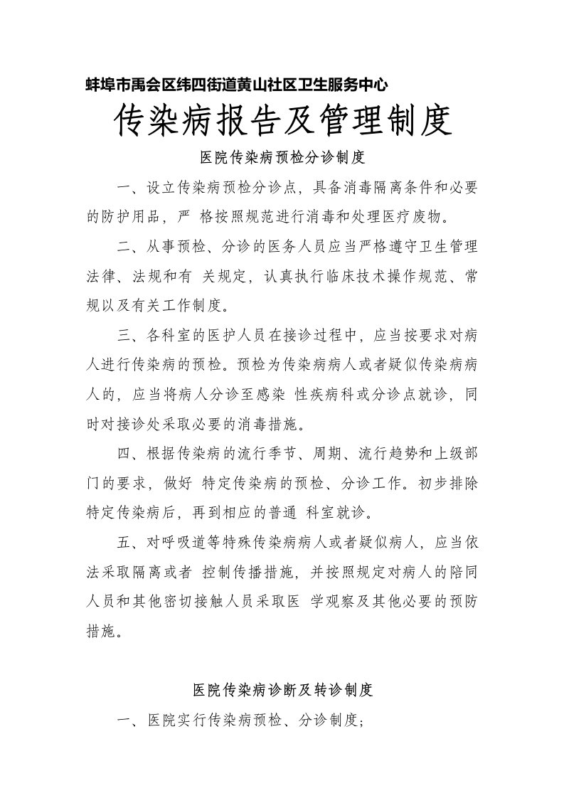 传染病报告与管理制度汇编