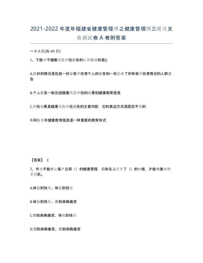 2021-2022年度年福建省健康管理师之健康管理师三级过关检测试卷A卷附答案