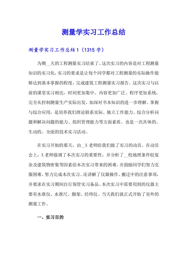 测量学实习工作总结