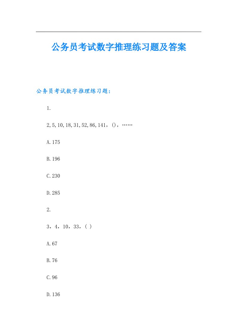 公务员考试数字推理练习题及答案