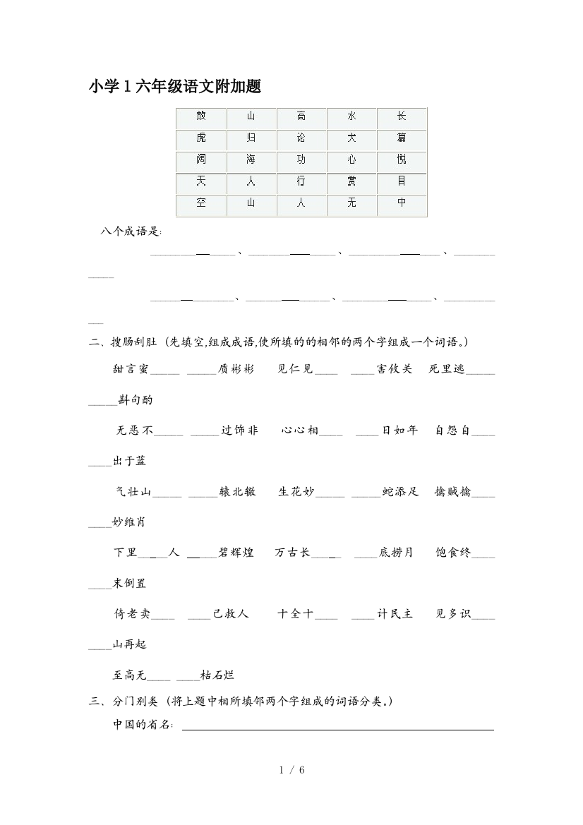 小学l六年级语文附加题