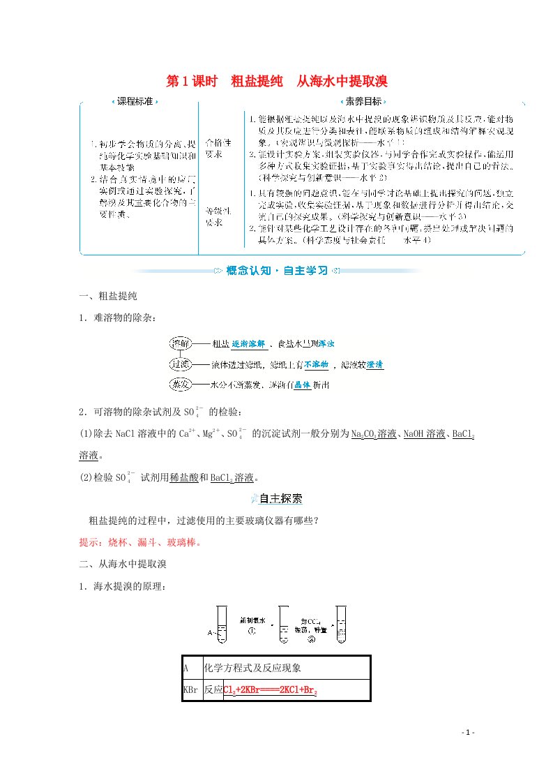 2021_2022学年新教材高中化学专题3从海水中获得的化学物质第三单元第1课时粗盐提纯从海水中提取溴学案苏教版必修1