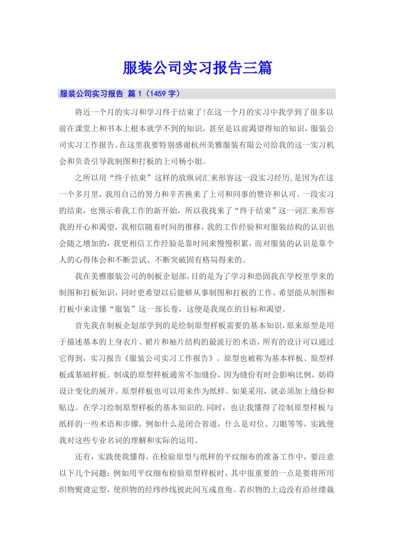 服装公司实习报告三篇