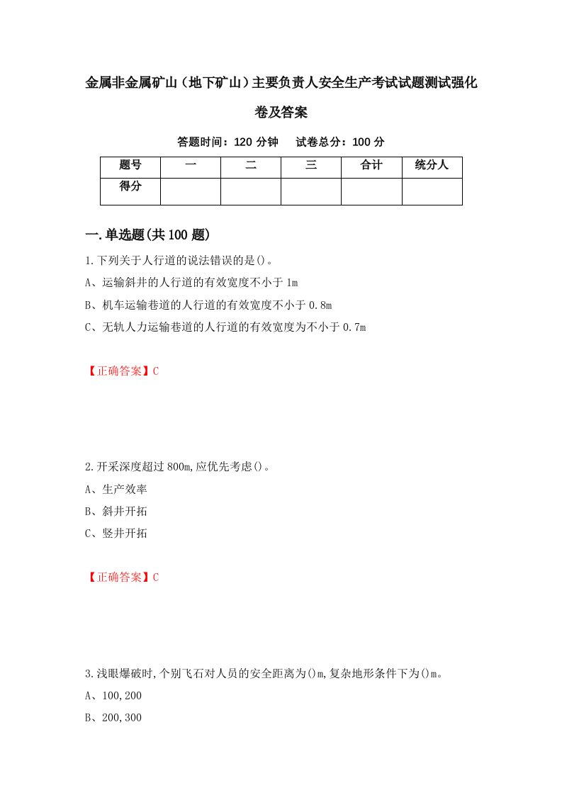 金属非金属矿山地下矿山主要负责人安全生产考试试题测试强化卷及答案58