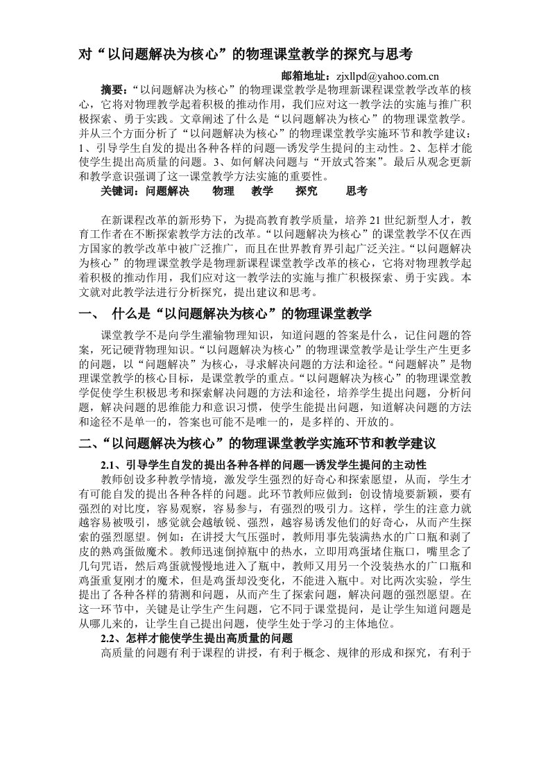 对“以问题解决为核心”的物理课堂教学的探究与思考