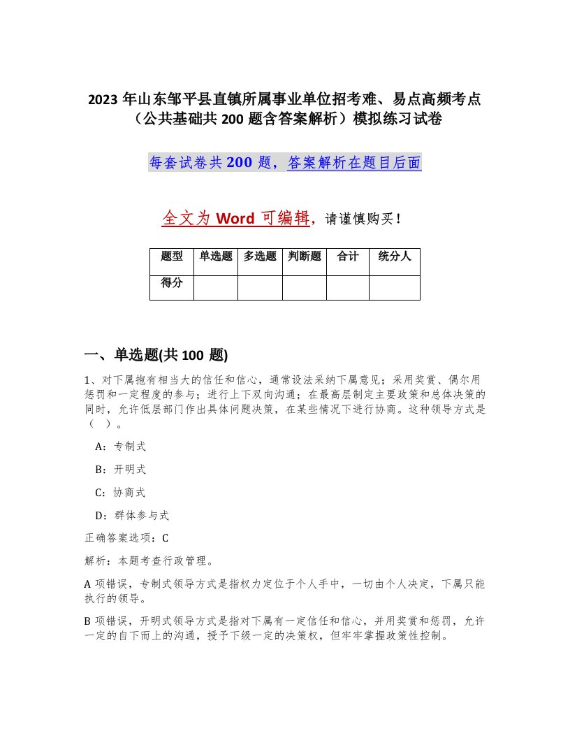 2023年山东邹平县直镇所属事业单位招考难易点高频考点公共基础共200题含答案解析模拟练习试卷