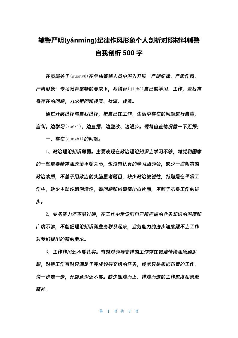 辅警严明纪律作风形象个人剖析对照材料辅警自我剖析500字