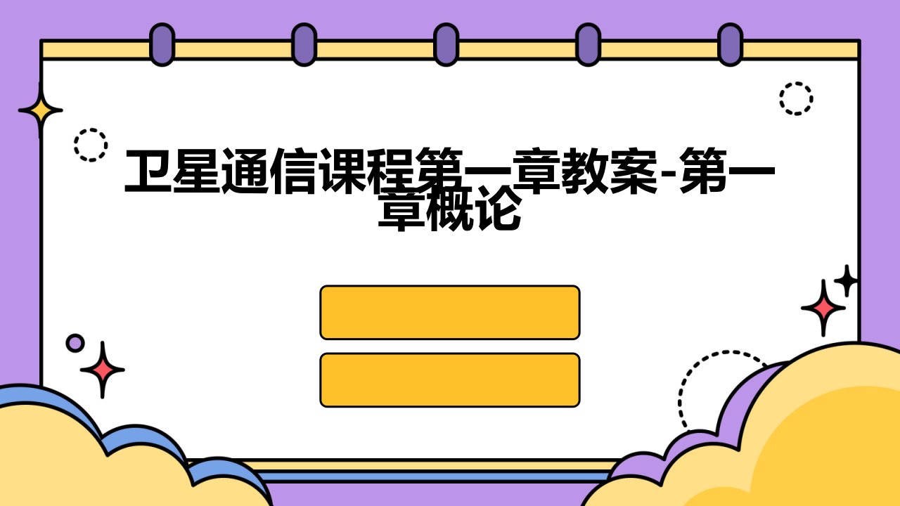 卫星通信课程第一章教案-第一章概论